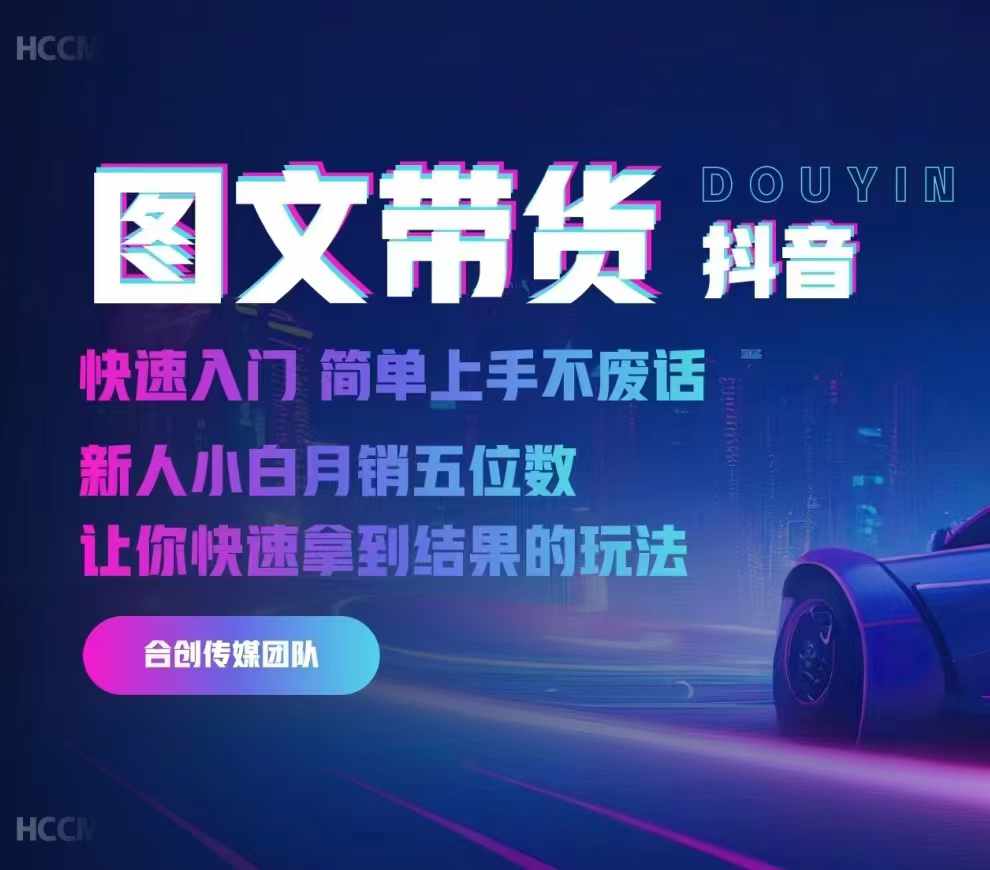 2024抖音图文带货，快速入门，简单上手，不废话，新人小白月销五位数-梦凌网创