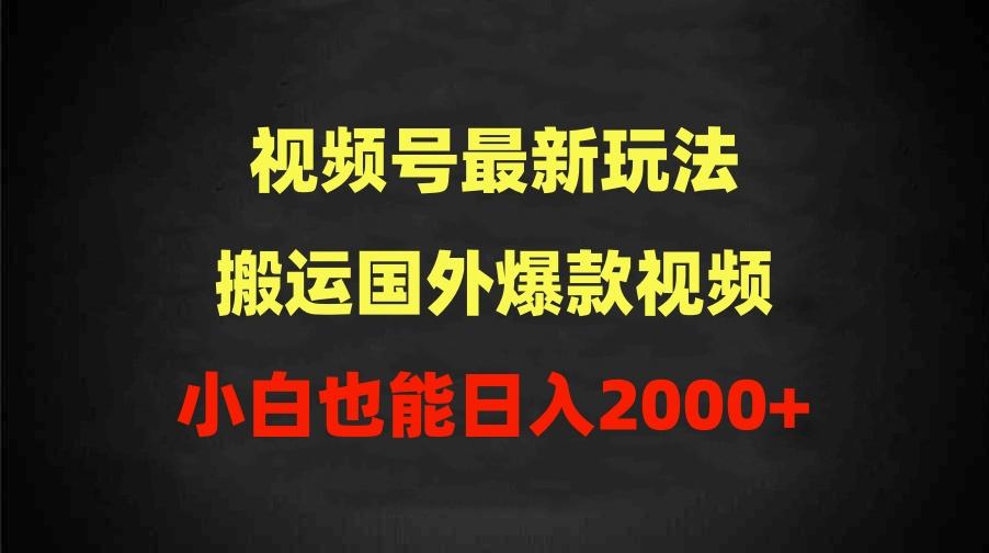 (9796期)2024视频号最新玩法，搬运国外爆款视频，100%过原创，小白也能日入2000+-梦凌网创