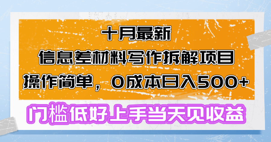 十月最新信息差材料写作拆解项目操作简单，0成本日入500+门槛低好上手…-梦凌网创