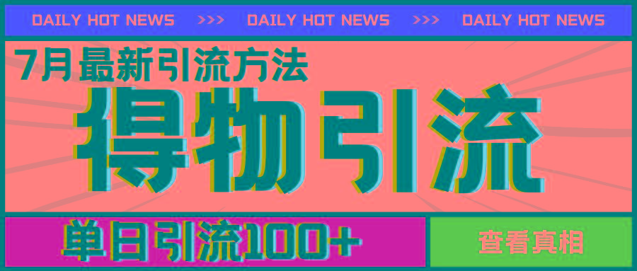 7月最新引方法，得物APP引流，单日引流100+【揭秘】-梦凌网创
