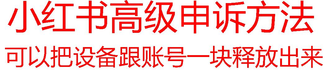 【最新】小红书高级解封账号及设备申诉方法-梦凌网创