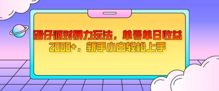 蛋仔派对暴力玩法，单号单日收益2000+，新手小白轻松上手-梦凌网创