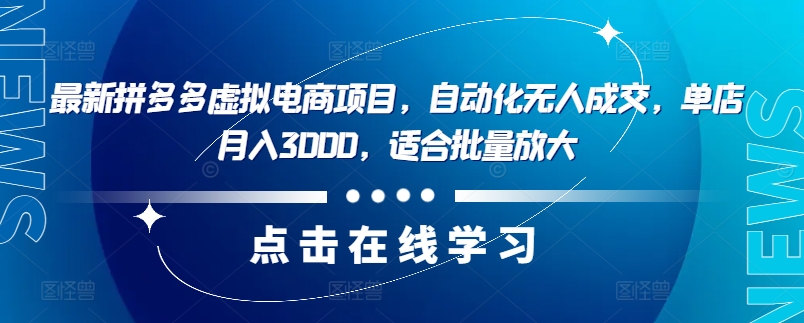最新拼多多虚拟电商项目，自动化无人成交，单店月入3000，适合批量放大-梦凌网创