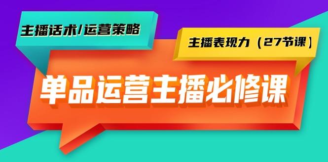 (9424期)单品运营实操主播必修课：主播话术/运营策略/主播表现力(27节课)-梦凌网创