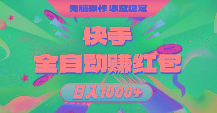 快手全自动赚红包，无脑操作，收益稳定，日入1000+-梦凌网创