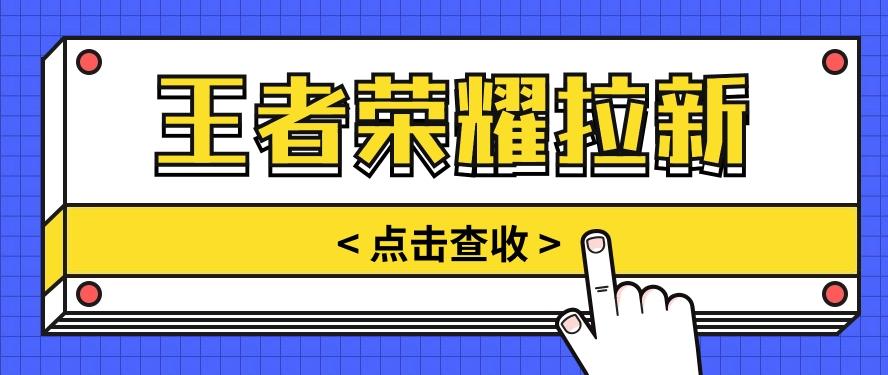 通过王者荣耀残局挑战拉新项目，8元/单。推广渠道多样，操作简单。-梦凌网创