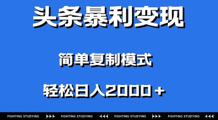 头条暴利变现，无需剪辑视频，拍照上传即可日入2000＋，0门槛操作-梦凌网创