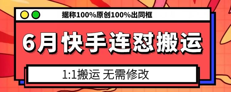 6月快手连怼搬运，模板搬运，据称100%原创100%出同框-梦凌网创