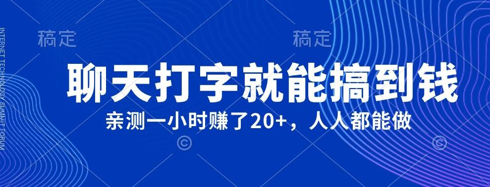 外面980带的项目，聊天打字就能搞到钱，亲测一小时赚了20+-梦凌网创