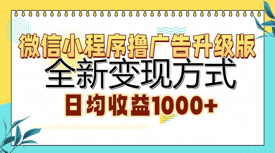 微信小程序撸广告升级版，全新变现方式，日均收益1000+-梦凌网创