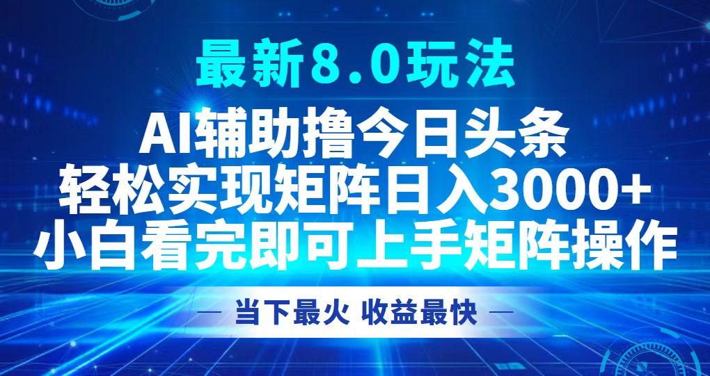 今日头条最新8.0玩法，轻松矩阵日入3000+-梦凌网创
