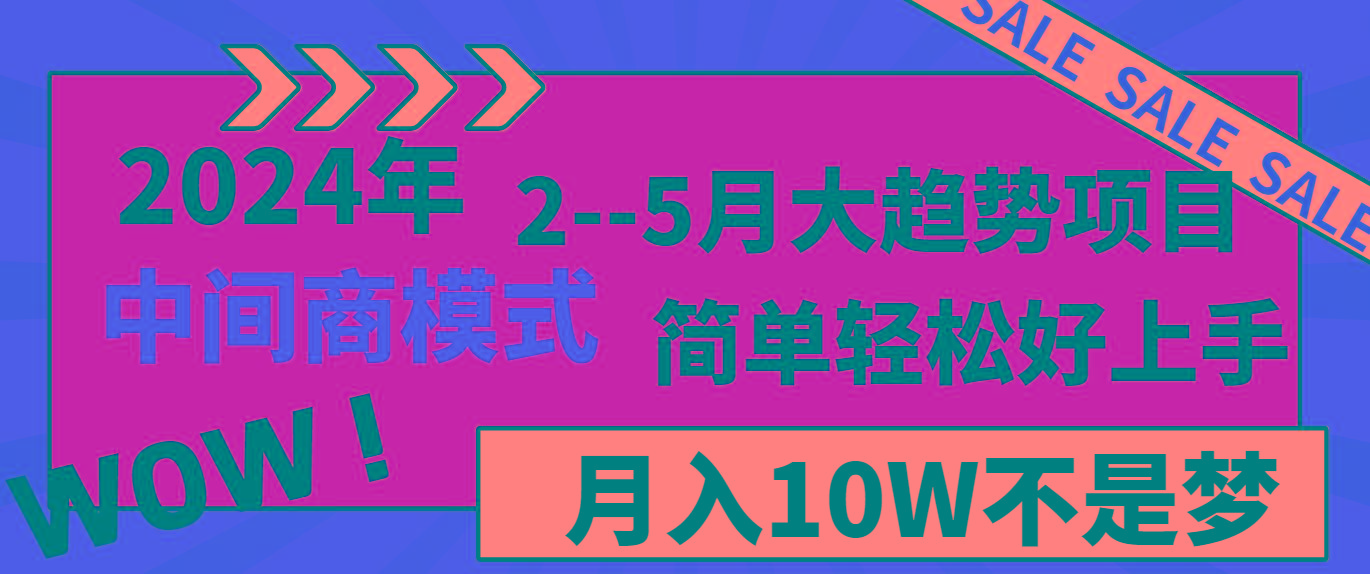 2024年2–5月大趋势项目，利用中间商模式，简单轻松好上手，轻松月入10W…-梦凌网创