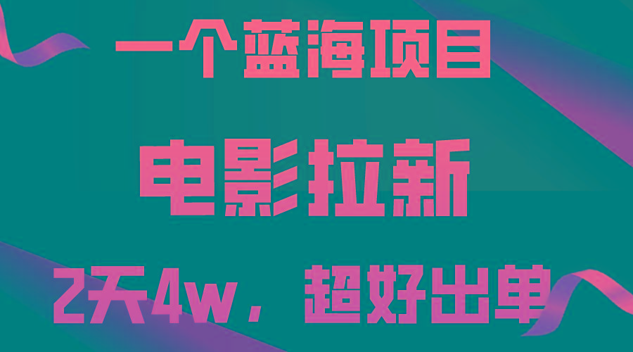 【蓝海项目】电影拉新，两天搞了近4w，超好出单，直接起飞-梦凌网创