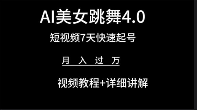 (9697期)AI美女视频跳舞4.0版本，七天短视频快速起号变现，月入过万(教程+软件)-梦凌网创
