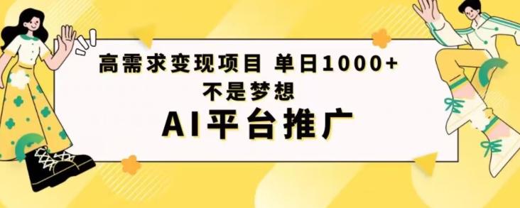 高需求变现项目日进1000不是梦想AI平台推广-梦凌网创