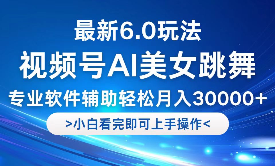 视频号最新6.0玩法，当天起号小白也能轻松月入30000+-梦凌网创