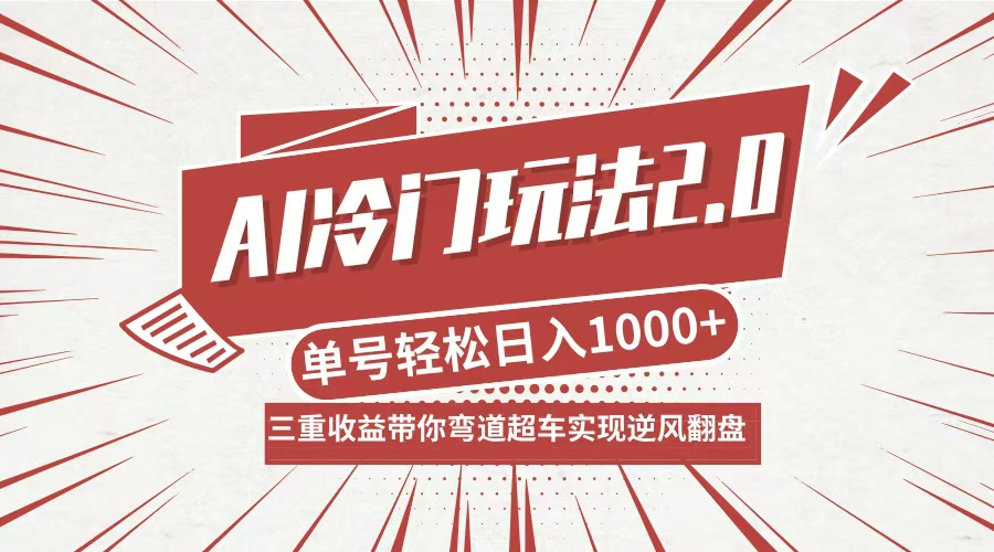 AI冷门玩法2.0升级版，分成收益+带货+收徒弟，多种变相方式，日入1000+…-梦凌网创