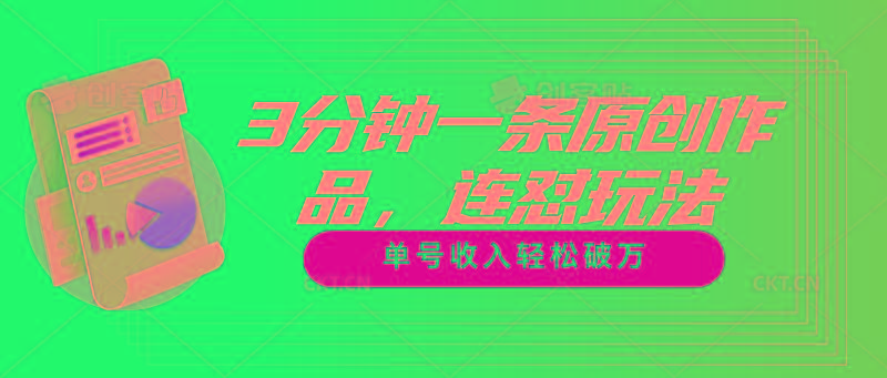 3分钟一条原创作品，连怼玩法，单号收入轻松破万-梦凌网创