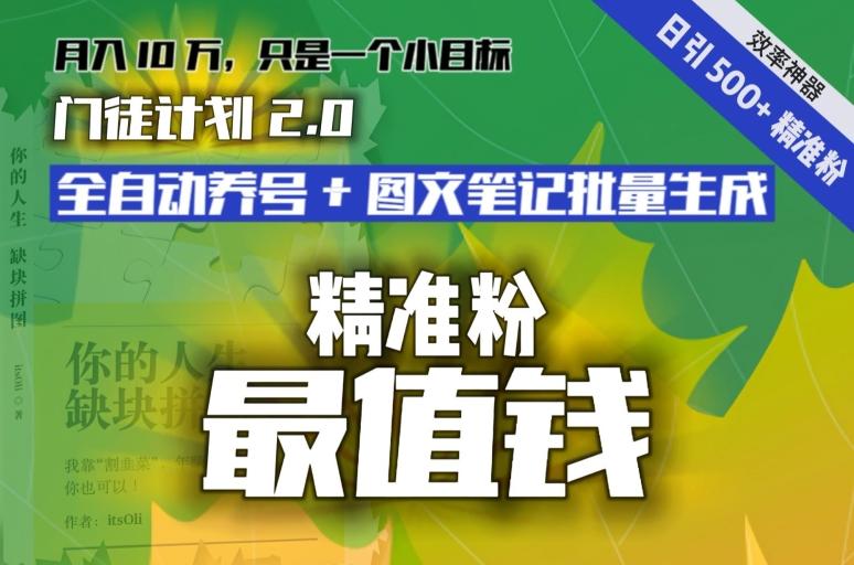 【流量就是钱】日引流500+各类目精准粉神器：全自动养号+图文批量生成。从此流量不愁，变现无忧！-梦凌网创
